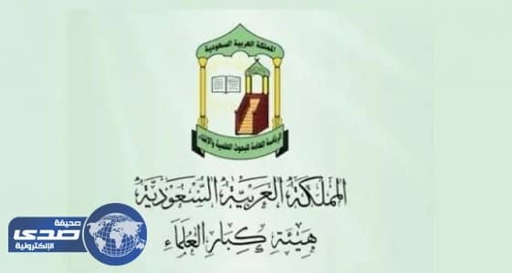 " كبار العلماء " تحذر من معرفات مزيفة تستغل قضايا المجتمع لتفريق وحدة الصف