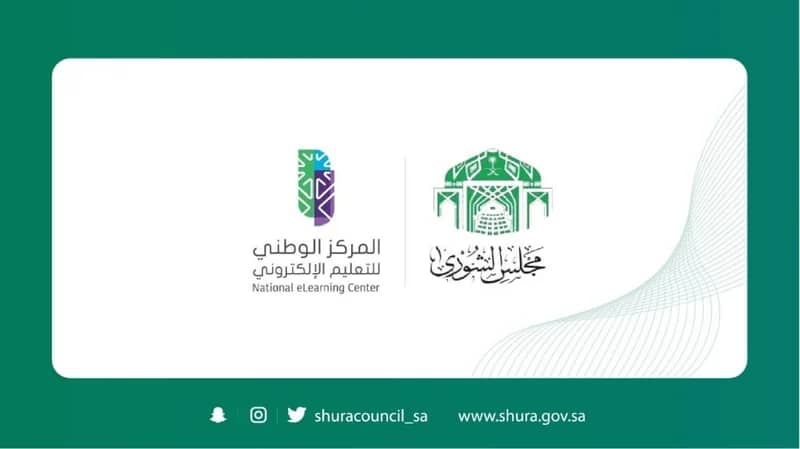 الشورى يطالب المركز الوطني للتعليم الإلكتروني بوضع ضوابط ومعايير محددة