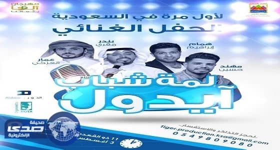 نجوم أراب آيدول يلتقون على مسرح المفتاحة بمهرجان أبها يجمعنا