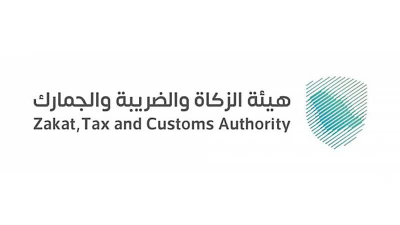 "الزكاة والجمارك" توفر وظائف شاغرة