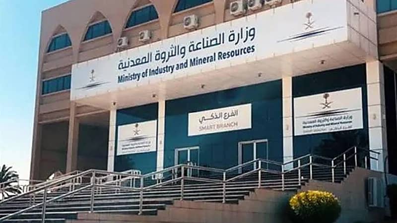 ‎وزارة الصناعة والثروة المعدنية تعلن عن وظائف شاغرة