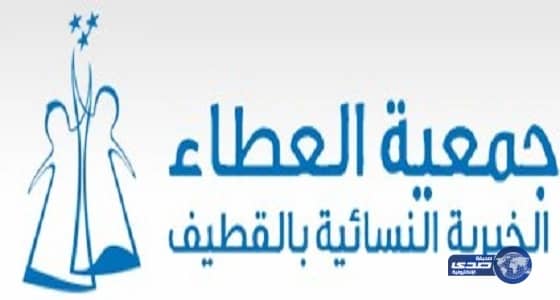 "العطاء الخيرية " بالقطيف يسهم في تلبية احتياجات الأسر المستفيدة