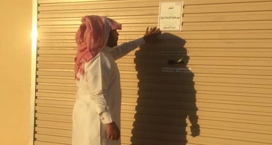 إغلاق 5 محلات مخالفة لنظام البلدية في عرعر