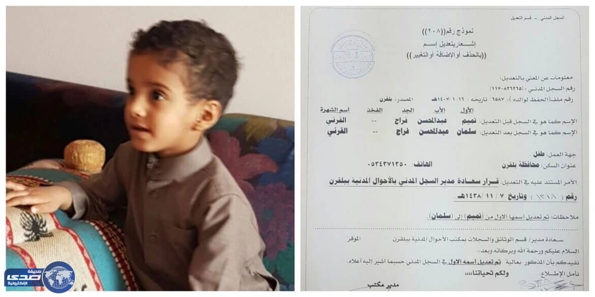 مواطن يغير اسم ولده من " تميم " إلى " سلمان "