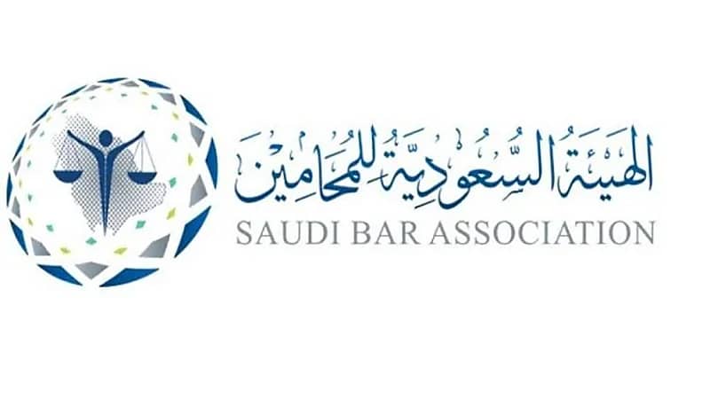 وظائف شاغرة لدى الهيئة السعودية للمحامين