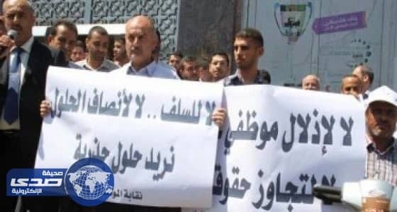 تظاهر موظفي السلطة الفلسطينية تنديدا بالخصم من رواتبهم