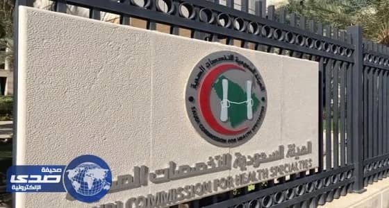 التخصصات الصحية تعلن فتح التقديم على الدبلوم السريري