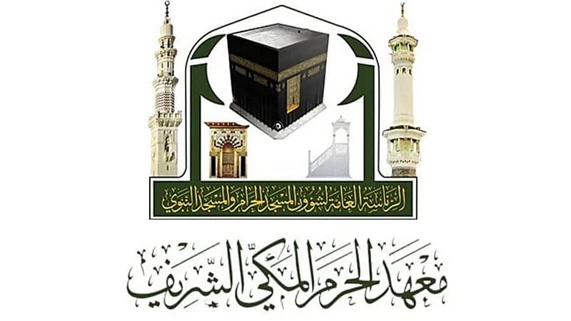 معهد الحرم المكي يفتح باب القبول للمراحل المتوسطة والثانوية