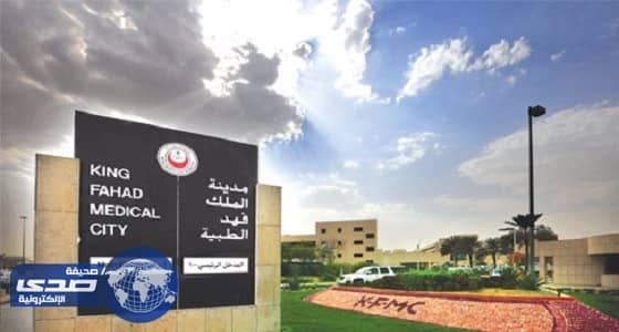 مدينة الملك فهد الطبية بالرياض تعلن وظائف صحية شاغرة