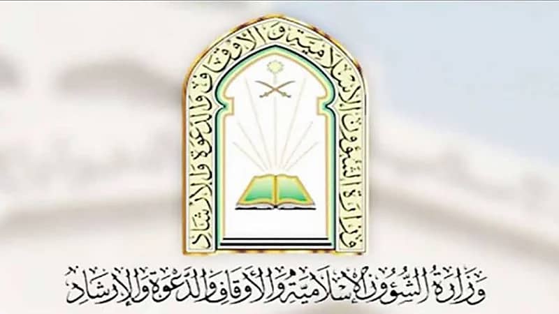 وزارة الشؤون الإسلامية تعلن عن فتح باب التقديم لشغل 491 وظيفة بالرياض