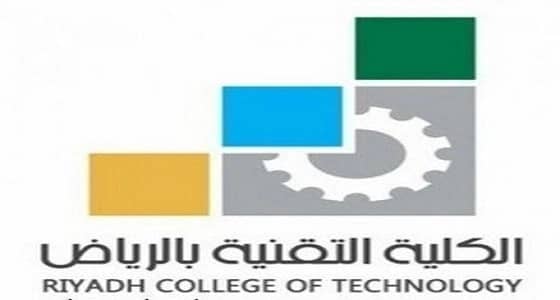 الكلية التقنية بالرياض تستقبل 2300 متدرب في الفصل التدريبي الحالي