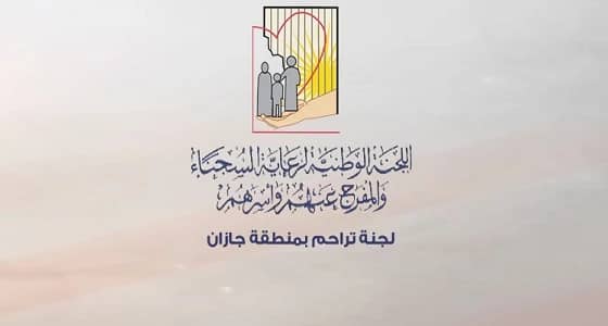 تراحم جازان تسهم في إطلاق 8 من نزلاء الحقوق الخاصة