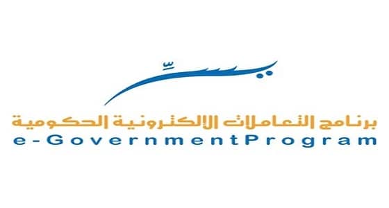 برنامج " يسر " يدشن الإصدار الجديد من مؤشر نضج الخدمات الحكومية