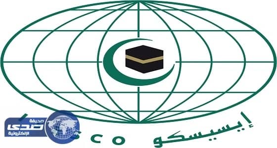 الإيسيسكو تدين التفجير الإرهابي على مسجد الروضة بمصر