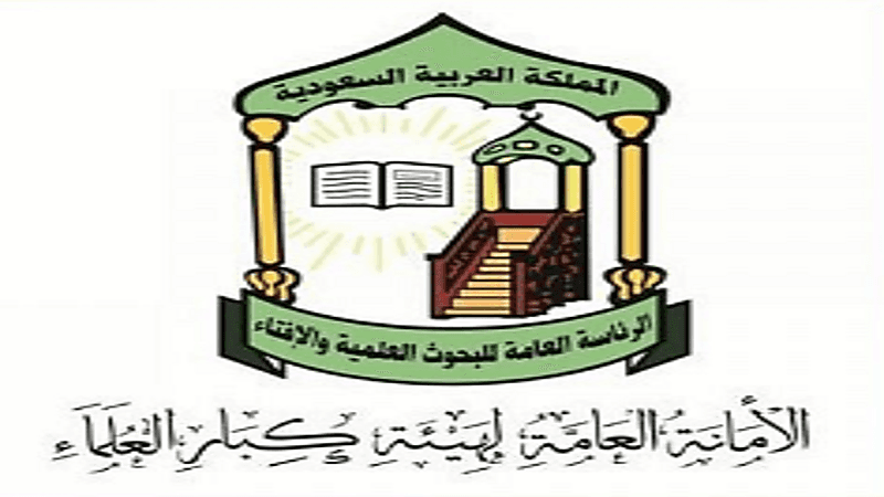 "كبار العلماء" ترفض تقرير الكونجرس الأمريكي وتؤكد وقوفها التام مع بيان وزارة الخارجية