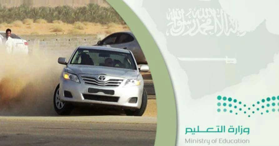بالتعاون مع المرور .. التعليم تضع خطة جديدة لضبط  الطلاب المفحطين