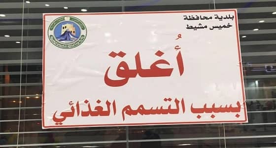 إغلاق مقهى شهير بمحافظة خميس مشيط بسبب حادثة تسمم غذائي