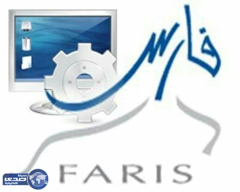 إيقاف «نظام فارس» عن العمل مؤقتا