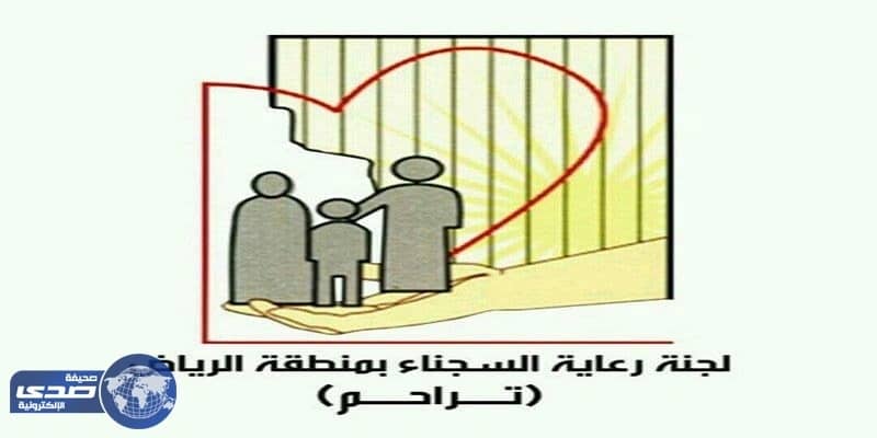 أكثر من 10 مليون ريال أنفقتها تراحم الرياض على أسر المساجين و المفرج عنهم