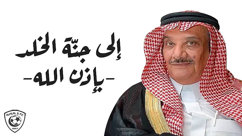 إدارة الهلال تنعى فيصل الشهيل