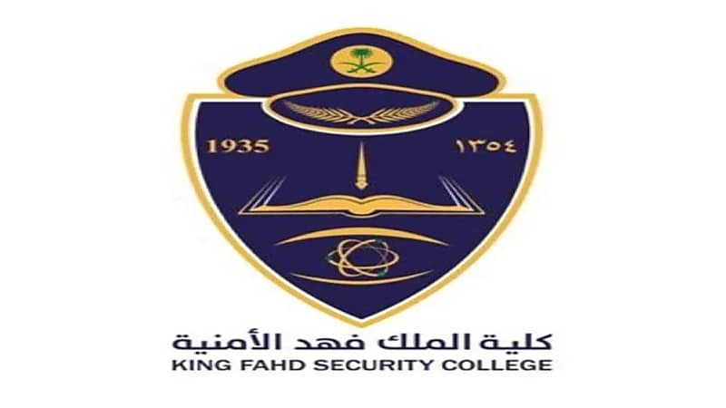 كلية الملك فهد الأمنية تعلن موعد قبول دورة الضباط الجامعيين 52