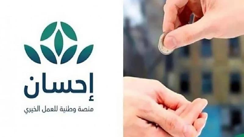 إجمالي التبرعات في منصة "إحسان" يصل لـ 3 مليارات ريال