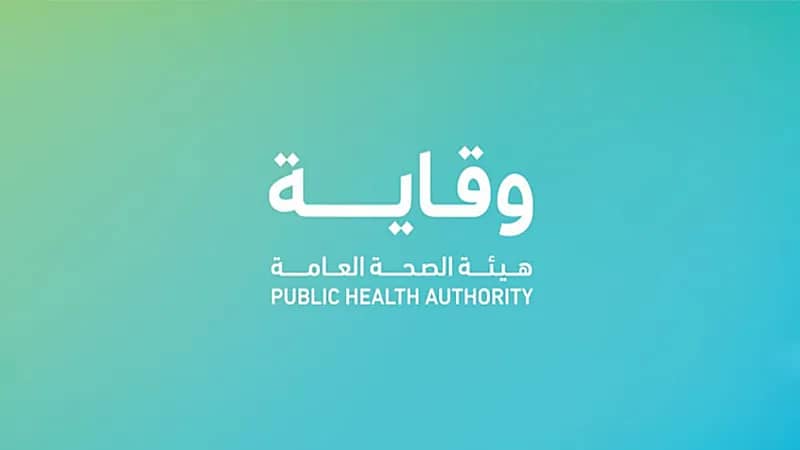 هيئة الصحة العامة توفر وظائف شاغرة