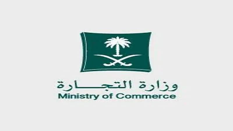 خطوات حجز "اسم تجاري" إلكترونياً