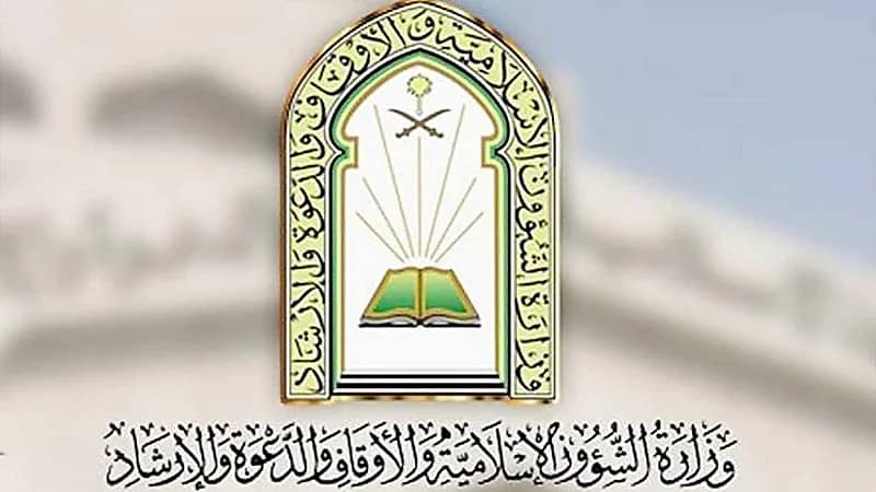 وزارة الشؤون الإسلامية والدعوة والإرشاد توفر وظائف في عدة مناطق بالمملكة