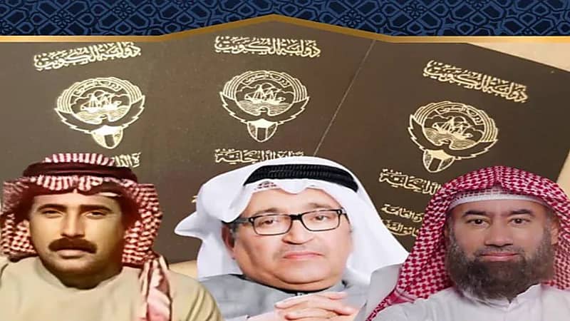 الكويت تسحب الجنسية من نبيل العوضي ومحمد العجيمي ومبارك العمير