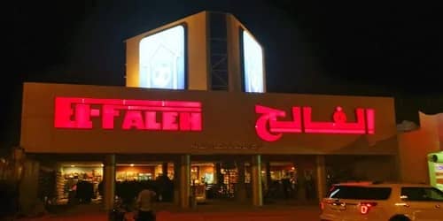 وظائف شاغرة في بيت الرياضة الفالح