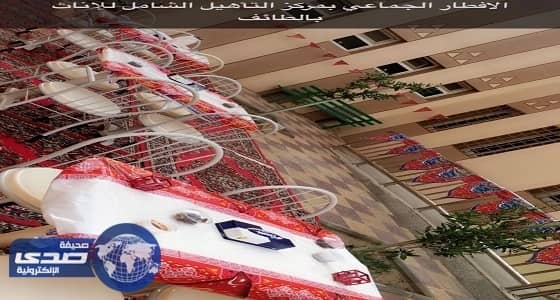 افطار جماعي لذوي الإعاقة والأيتام بمركز التأهيل الشامل للإناث بالطائف