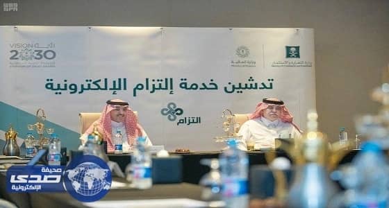 تدشين «التزام» للتحقق من التزامات القطاع الخاص