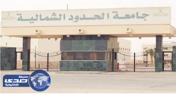 جامعة الحدود الشمالية تعلن فتح باب القبول ببرنامج الماجستير