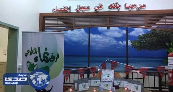 «نماء التطوعي» يقدم برنامجاً ترفيهيا بسجن النساء بجازان