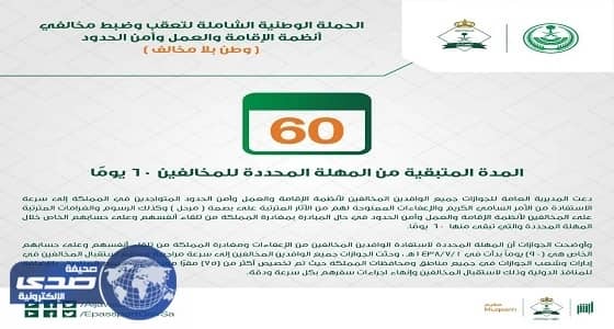 الجوازات : المدة المتبقية من المهلة المحددة للمخالفين (60) يوماً