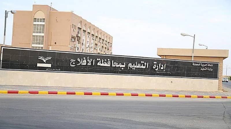 تعليم الأفلاج يستعد لإطلاق 31 برنامجاً صيفياً في عدة مجالات