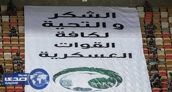 بالصور.. «الاتحاد والهيئة» يقدمان التحية والشكر للقوات العسكرية بملعب الجوهرة