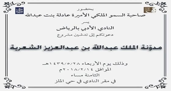 أدبي الرياض يدشن مشروع " مدونة الملك عبدالله الشعرية "