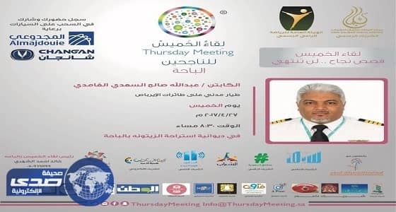 مجلس شباب منطقة الباحة يستضيف الكابتن طيار عبدالله السعدي