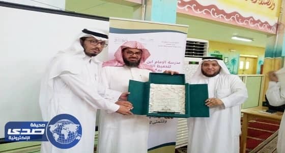 حفل تكريم طلاب بمدرسة لتحفيظ القرآن الكريم بحضور الشيخ سعود الشريم