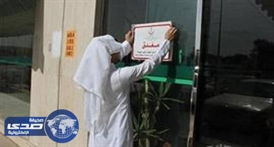 إغلاق مجمع طبي مخالف في طريف