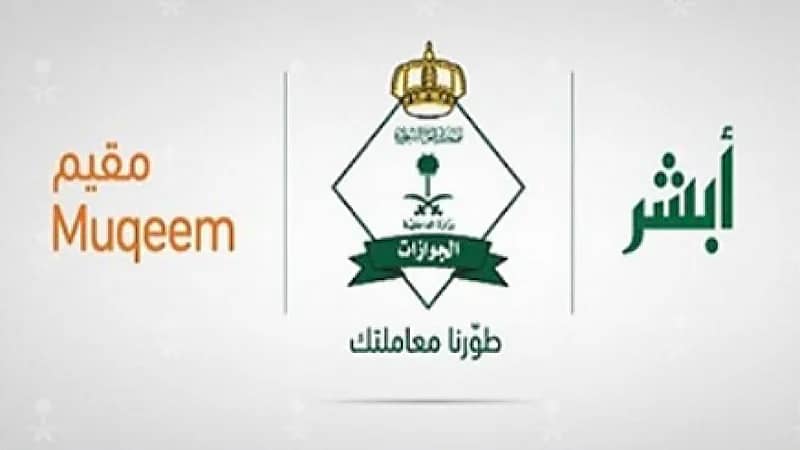 الجوازات تؤكد أن منع الدخول لمن خرج ولم يعد لا يتضمن التابعين والمرافقين