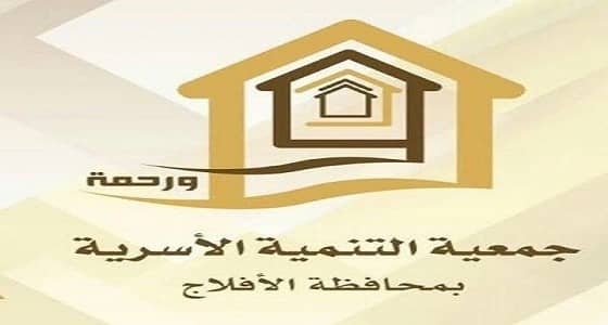 جمعية التنمية الأسرية تعلن وظائف شاغرة بالأفلاج
