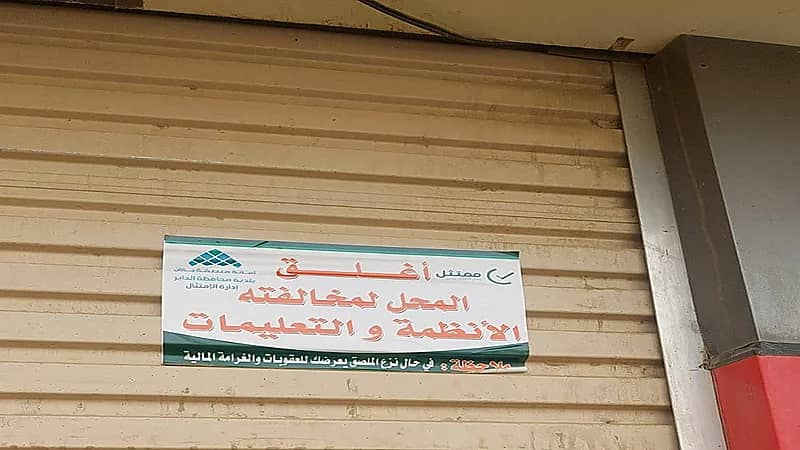 إغلاقٌ جماعيٌّ لمحالٍّ تجاريةٍ في محافظة الدائر.. قرارات تُثير الجدل وتساؤلات قانونية وتنموية.. فيديو
