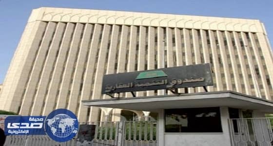 " الصندوق العقاري " يطلق برنامج ضمانات التمويل