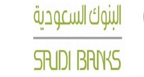 " البنوك السعودية " تؤكد قوة وضعها المالي 