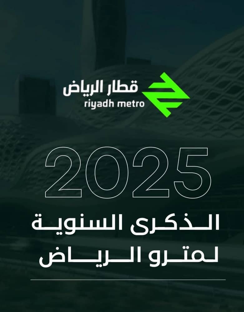 الذكرى السنوية الأولى لمترو الرياض: إنجاز يتجاوز ١٠٠ مليون راكب..صور