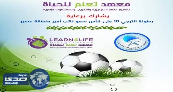 معهد تعلم للحياة و " 2 لايف " يدعمان بطولة الترجي 10