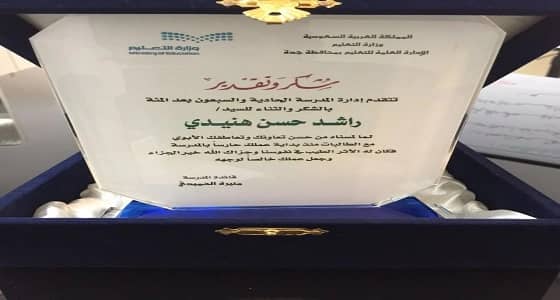 بالفيديو.. تكريم حارس مدرسة لإخلاصه في العمل بجدة